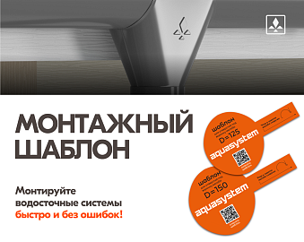Секрет точного монтажа - уже в упаковке